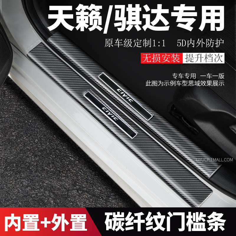 适用于日产尼桑25款新天籁骐达改装饰门槛条迎宾踏板后护板防踩贴