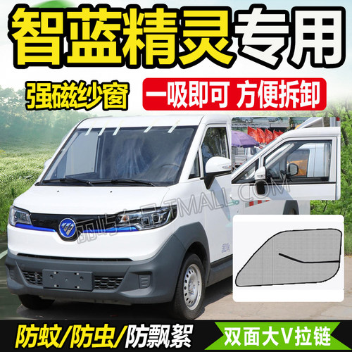 适配2024款福田智蓝精灵E7钱多多E5货车驾驶室车窗防蚊虫网纱窗帘