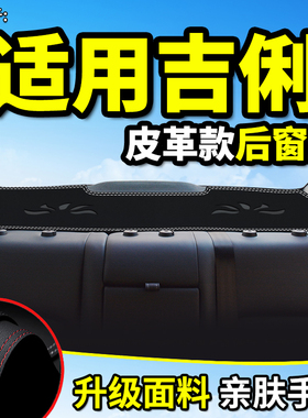 适用吉利英伦SC615海景SC715/SC7金刚二代一代改装后窗防晒避光垫