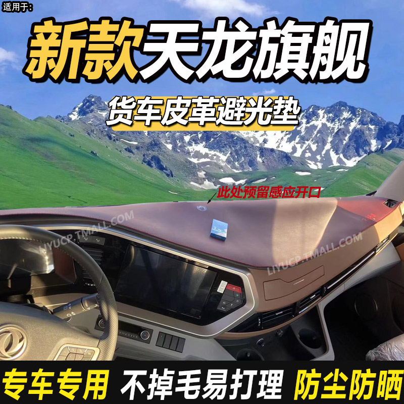适配东风天龙旗舰KX/GX王者版重卡货车仪表工作台防晒皮革避光垫