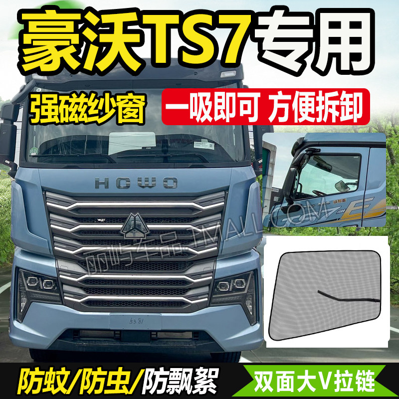 适配重汽豪沃HOWO TS7-E货车用品TS装饰EV车窗防蚊虫纱网帘蚊帐