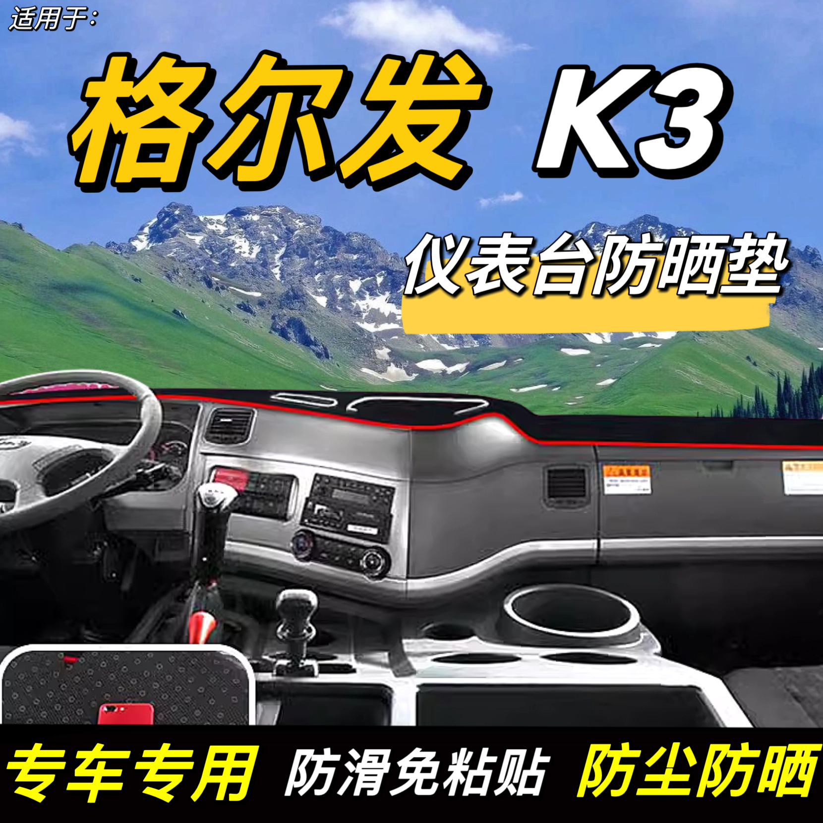 适配江淮格尔发K3W/K3X重卡K3L货车用品仪表工作台防晒隔热避光垫