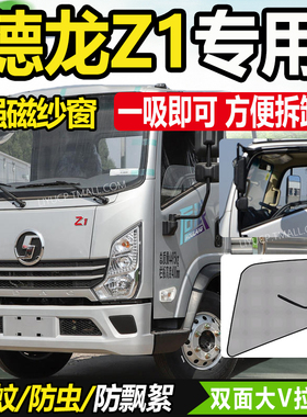 陕汽轻卡金德龙Z1/K1后浪666货车X1用品装饰车窗防蚊虫网蚊帐纱窗
