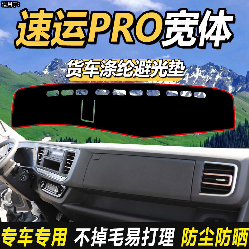 适配2025款福田奥铃速运PRO轻卡货车仪表工作中控台防晒布避光垫,汽车用品/电子/清洗/改装,防滑垫/防护垫,淘宝优惠券,粉丝福利购,淘宝优惠卷