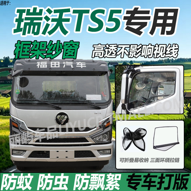 适配福田瑞沃TS5框架纱窗轻卡货车用品车窗防蚊虫纱网防蝇蚊帐帘