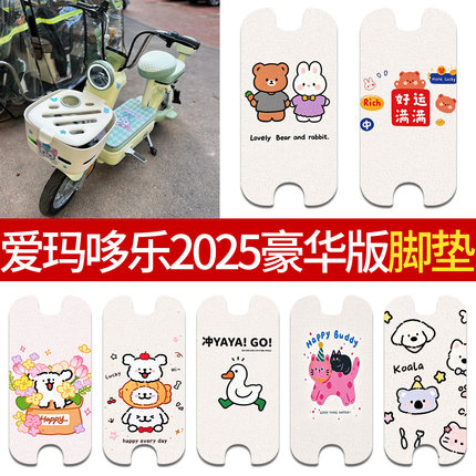 适用爱玛哆乐2025豪华版电动车脚垫踏板垫电瓶车脚踏垫防水防滑垫