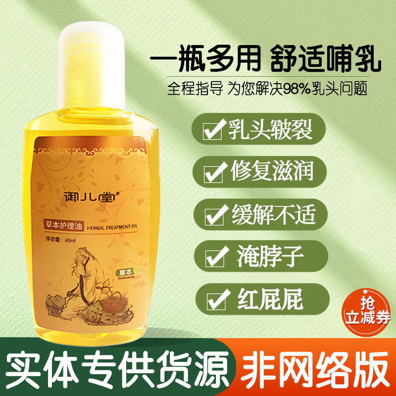 御儿堂草本护理油修护乳头保正品