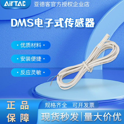 原装台湾亚德客DMS电子式感应磁性开关 DMSE/DMSH/DMSG/DMSJ
