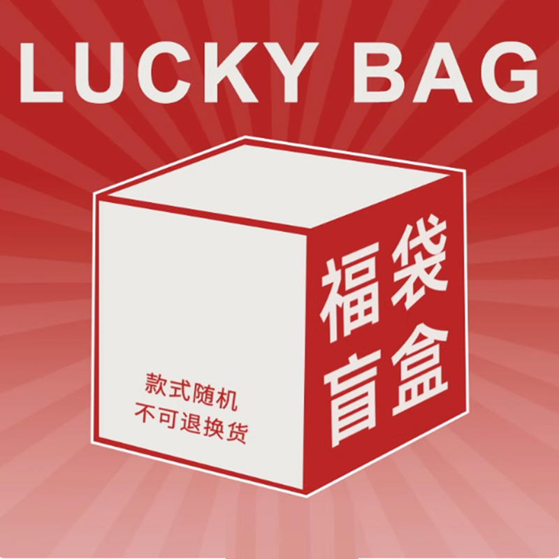 清仓福袋惊喜大礼包/随机款式/不退不换/盲盒惊喜/帆布包包女包