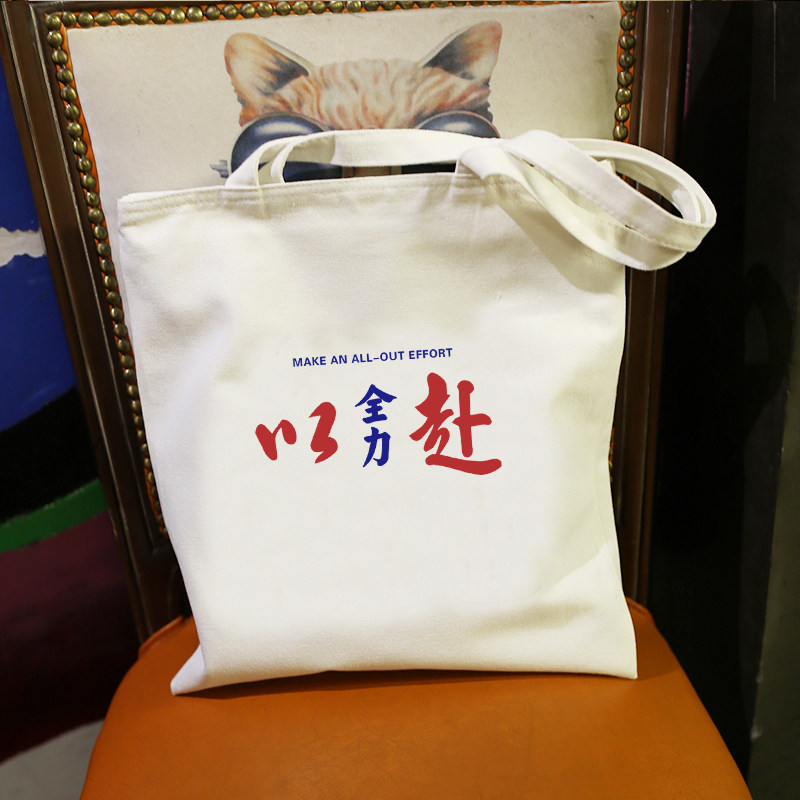 手提袋购物帆布袋全力以赴文字单肩包大容量学生帆布包休闲托特包,箱包皮具/热销女包/男包,托特包,淘宝优惠券,粉丝福利购,淘宝优惠卷