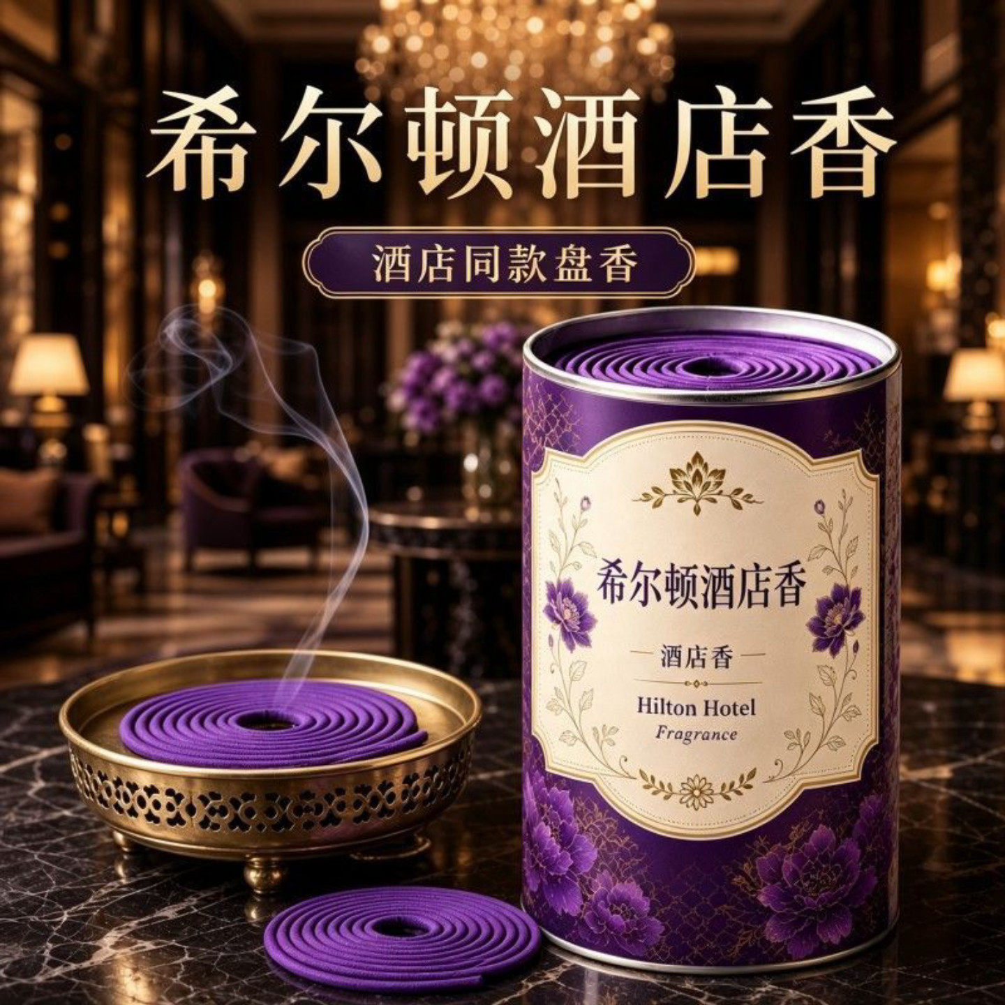 五星级酒店同款希尔顿香薰室内高级酒店餐馆厕所除臭留香盘香