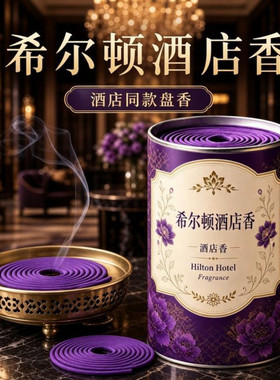 五星级酒店同款希尔顿香薰室内高级酒店餐馆厕所除臭留香盘香