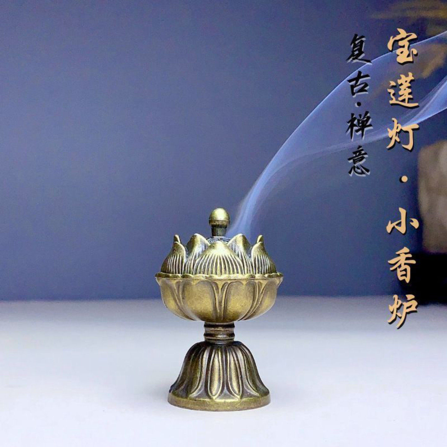 中式创意迷你小香炉宝莲灯炉小祥云盘香塔香客厅家用室内檀香炉