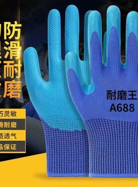 A688耐磨劳保手套加厚乳胶压纹防滑防水建筑工地工作防护通用干活