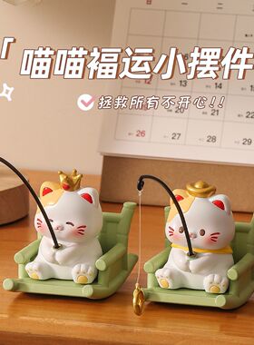 治愈系招财猫秋千摇摇椅小摆件办公桌面垂钓招财装饰解压生日礼物