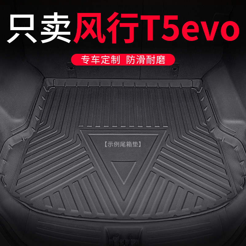 东风风行T5evo后备箱垫风行T5l后车厢垫汽车专用防水改装原厂后车图片