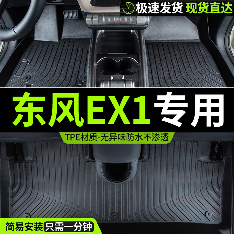 东风新能源ex1专用汽车脚垫纯电动ex1pro全包围原厂tpe车垫子全包