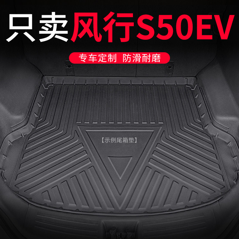 2021款东风风行S50EV防水汽车后备箱垫子改装尾箱垫原厂后背垫子