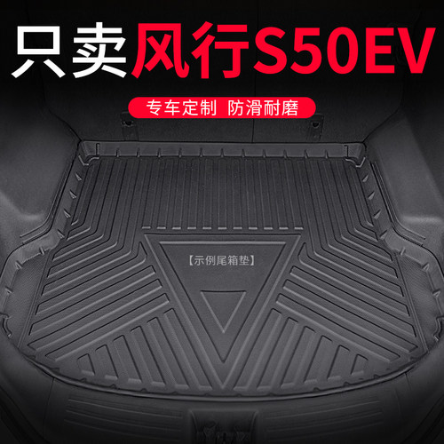 2021款东风风行S50EV防水汽车后备箱垫子改装尾箱垫原厂后背垫子