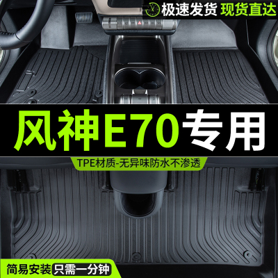 23款东风风神e70汽车脚垫22风神e70pro地垫21全包tpe全包围车垫子