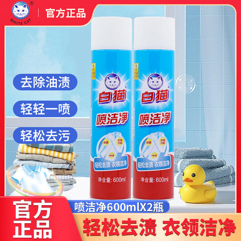白猫喷洁净600ml去污渍小白鞋去除油渍清洗剂亮白去渍衣领净去油,洗护清洁剂/卫生巾/纸/香薰,衣领净,淘宝优惠券,粉丝福利购,淘宝优惠卷