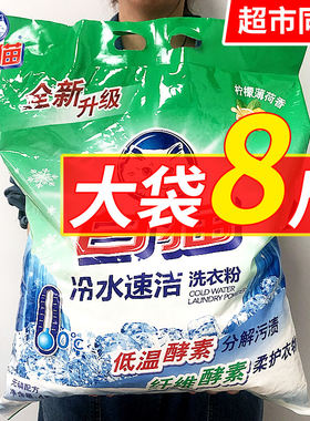白猫冷水速洁洗衣粉去渍无磷家用实惠装洁净留香大包装8斤纤维酵