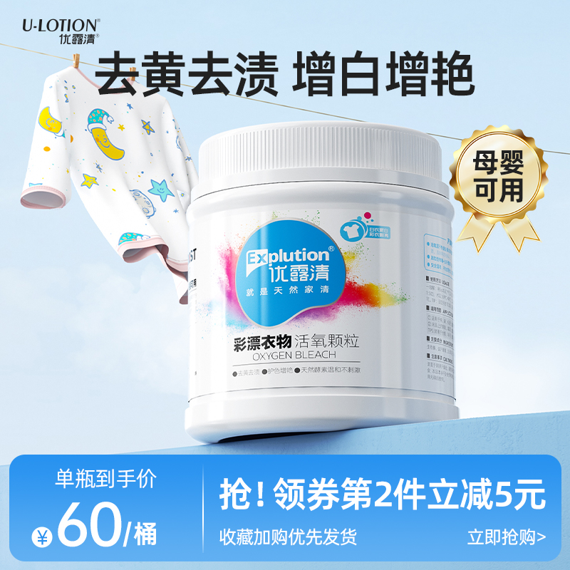 优露清爆炸盐洗衣去污渍强彩色衣物通用漂白彩漂粉白衣服洗白去黄