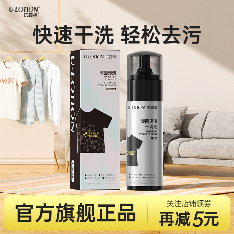 优露清顽固污渍干洗剂衣物羽绒服去油渍清洁沙发小白鞋清洁剂神器