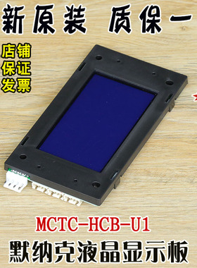 默纳克电梯液晶外呼显示面板MCTC-HCB-U1专用标准协议电梯配件全