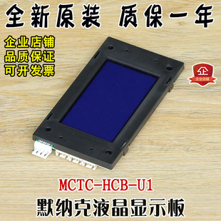 U1专用标准协议电梯配件全新 默纳克电梯液晶外呼显示板MCTC HCB