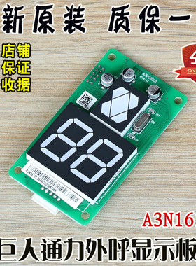 巨人通力电梯外呼显示板A3N16131/A3J16426-A3/A4/A6配件AJ316426