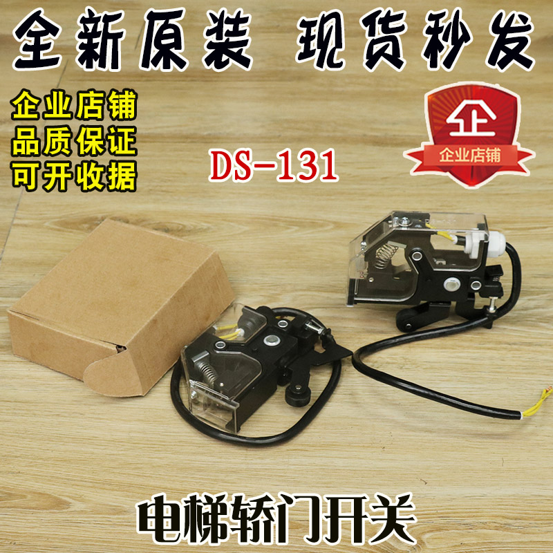 三菱电梯轿门开关DS-131高品质161副门锁131限位开关行程减速配件