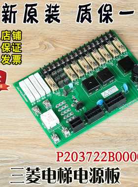 三菱电梯控制柜电源板P203722B000G01保险丝板全新原装电梯配件