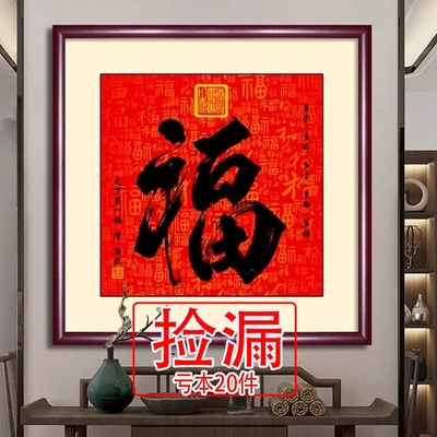 【特价】福字挂画招财天下第一福书法客厅装饰画进门入户玄关画家