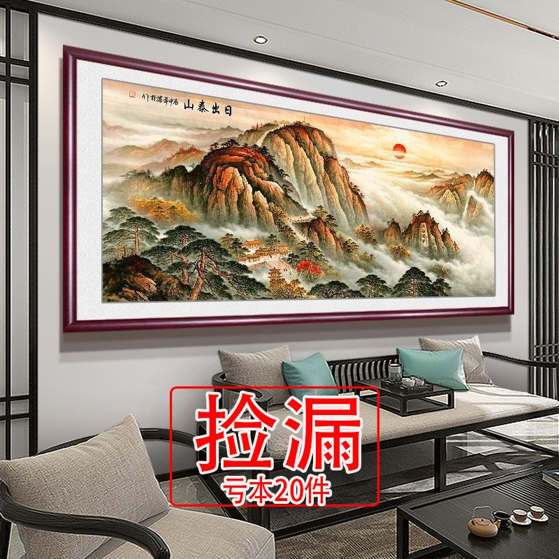 【特价】日出泰山国画办公室靠山画中式山水壁画客厅沙发背景墙装