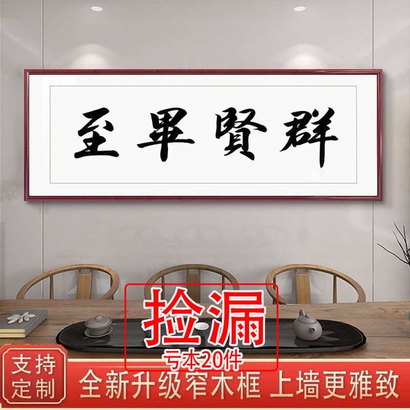 【特价】群贤毕至毛笔字画客厅书法挂画中式横幅办公室壁画卧室书