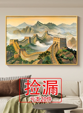 【特价】万里长城长城中式靠山客厅装饰画背景墙大气壁画办公室沙