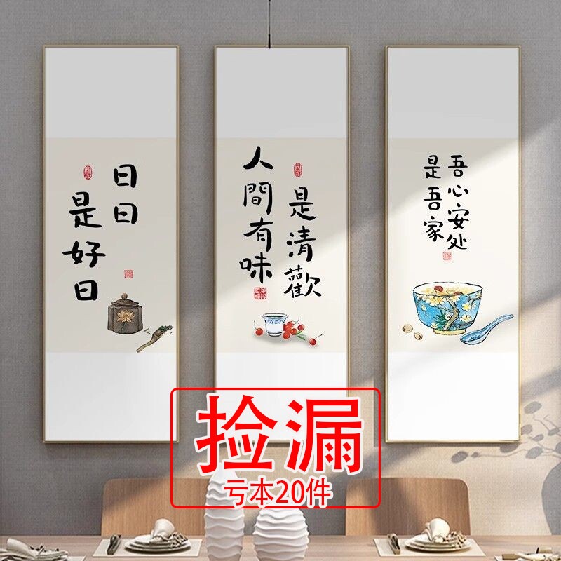 【特价】人间有味是清欢字画新中式餐厅背景墙装饰画饭店包间竖版