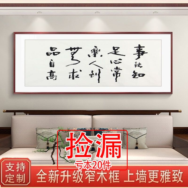 【特价】事能知足心常乐字画客厅书法毛笔字挂画办公室名人名言带