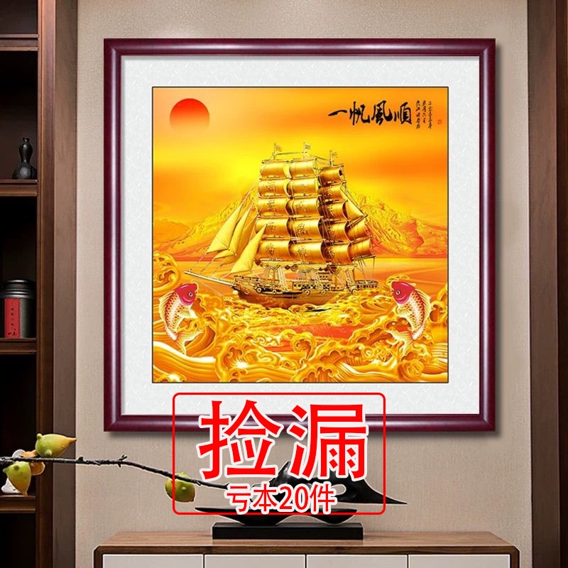 【捡漏】一帆风顺装饰画新中式客厅挂画寓意好走廊入户壁画餐厅书