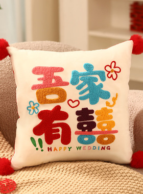 结婚抱枕一对喜字红色沙发靠垫客厅卧室床靠枕新婚礼物多巴胺用品