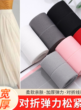 6cm-8cm-10cm宽柔软松紧带贴肤橡筋对折包边纱网蓬裙裤腰双层折叠