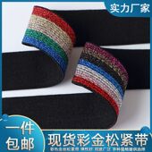 宽2.5cm 8.0cm彩色金丝扁宽松紧带优质裤 腰束腰带手工diy制作皮筋
