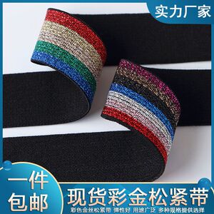 宽2.5cm-5.0cm彩色金丝扁宽松紧带优质裤腰束腰带手工diy制作皮筋