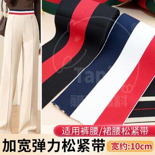 腰带橡筋尼龙氨纶条纹辅料 10cm宽彩色条纹松紧带柔软贴肤高弹力裤