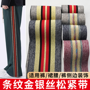 裤腰松紧带加厚高弹力金银色时尚条纹装饰服装橡皮筋辅料扁宽耐用