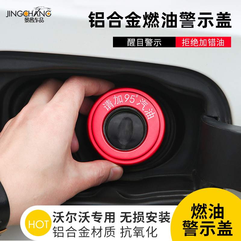 沃尔沃燃油警示盖S90XC60XC90S60V60V90内盖95号油箱贴加油提示盖