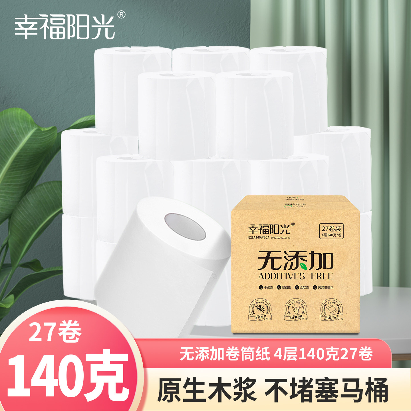 幸福阳光卫生纸家用实惠140g27卷有芯卷筒纸整箱太阳纸业出品厕纸