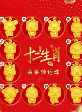 香港雪禧水贝黄金十二生肖吊坠