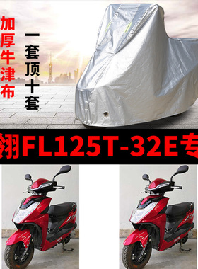 飞翎FL125T-32E摩托车专用防雨防晒加厚遮阳防尘牛津布车衣车罩套